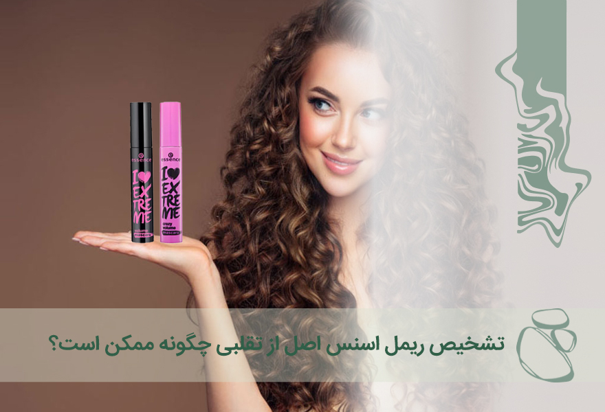 چگونه ریمل اسنس اصل را از تقلبی تشخیص دهیم؟